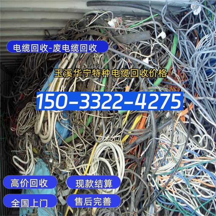 玉溪华宁专业铝电缆回收,玉溪华宁特种电缆回收价格现款结算